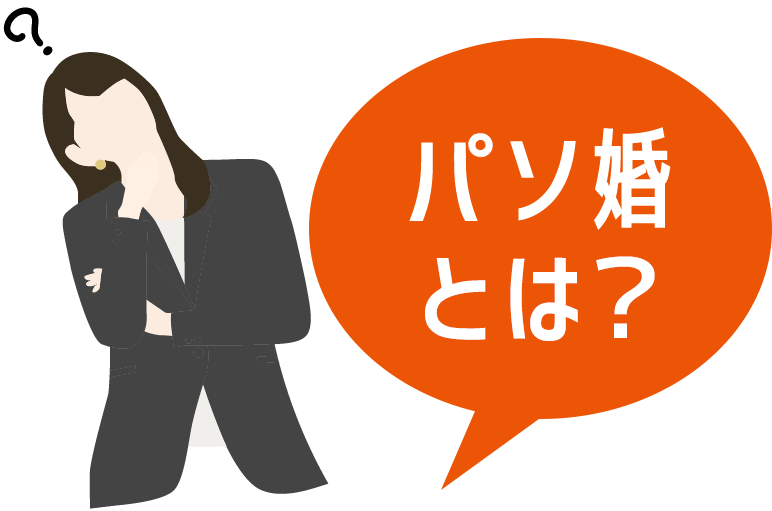 パソ婚とは？