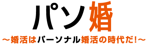 婚活はパソ婚時代だ！