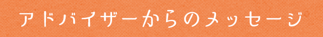 アドバイザーからのメッセージ