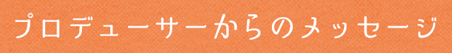 アドバイザーからのメッセージ